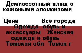 Демисезонный плащ с кожаными элементами  › Цена ­ 2 000 - Все города Одежда, обувь и аксессуары » Женская одежда и обувь   . Томская обл.,Томск г.